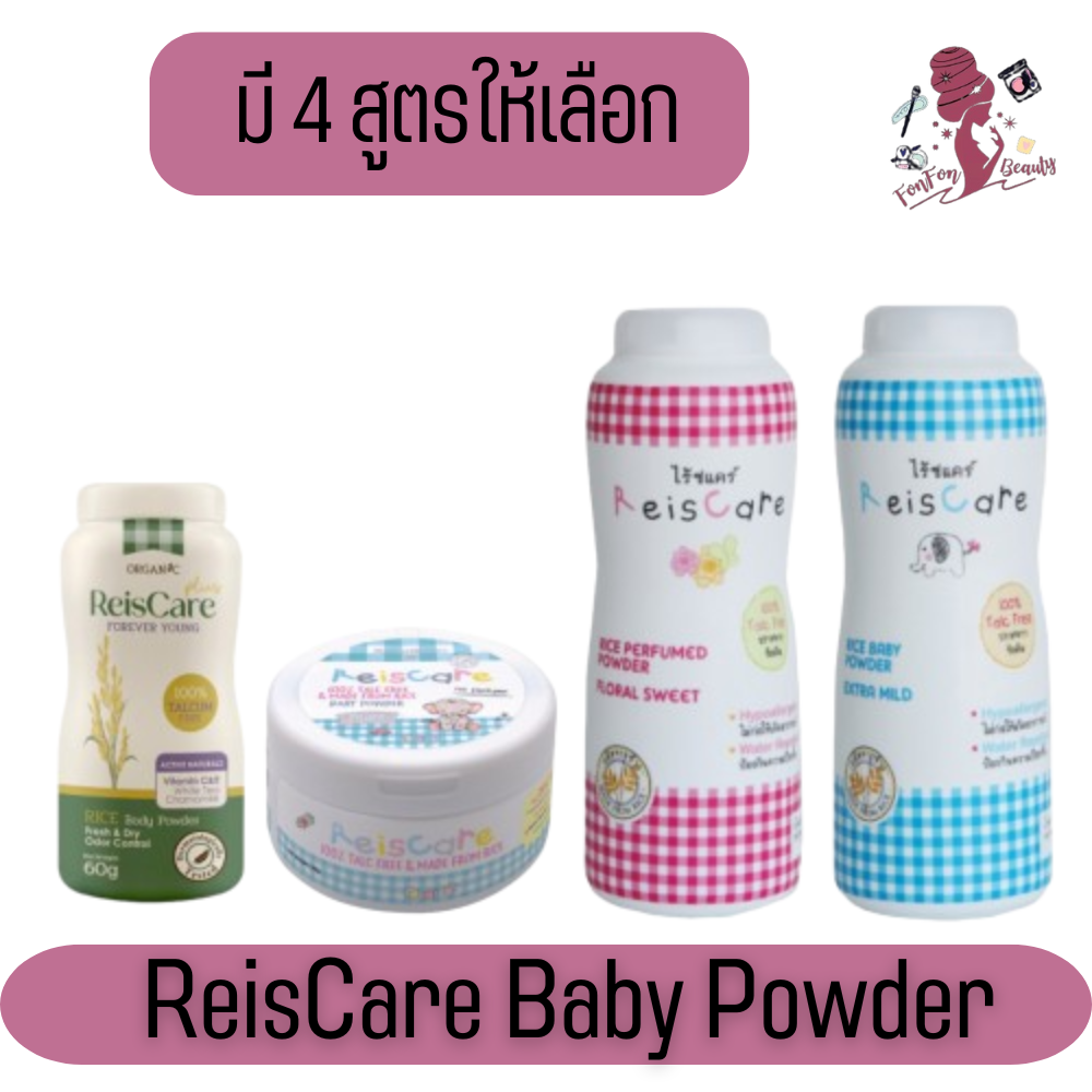 มีให้เลือก Reis Care Rice Powder 130g.แป้งเด็ก เนื้อขาวเนียนละเอียดอ่อน ราคา 89 บาท*ส่งฟรี