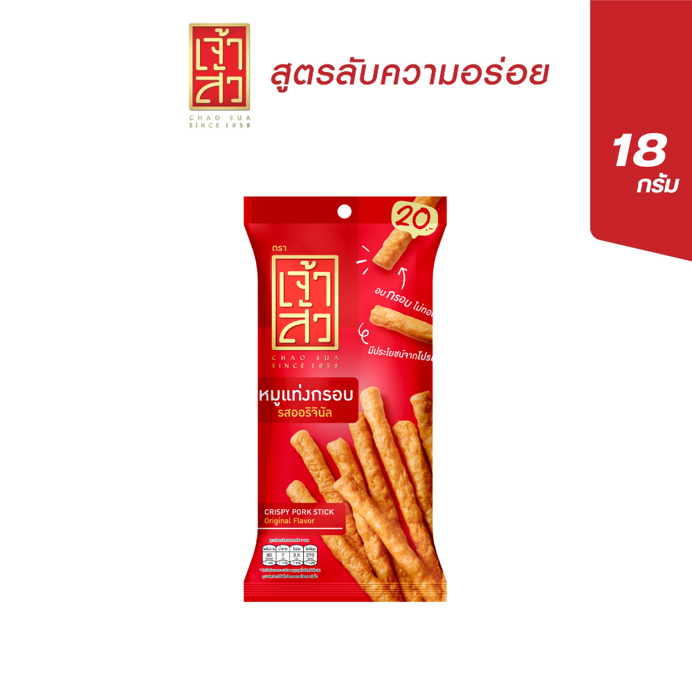 หมูแท่งกรอบขนาด 18 กรัม รสออริจินอล ราคา 17 บาท*ส่งฟรี