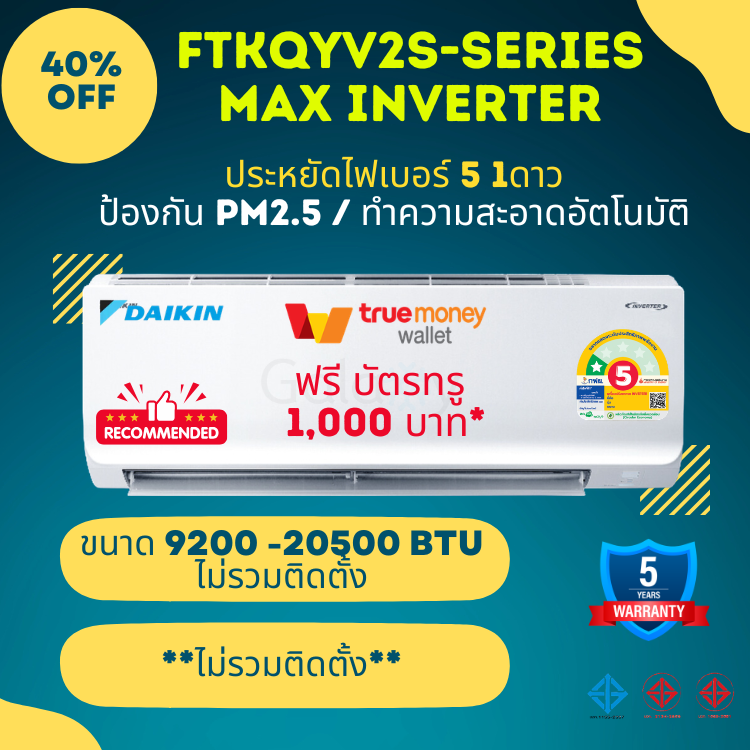 DAIKIN FTKQ-YV2S (MAX INVERTER) ติดผนัง รุ่นใหม่ รับประกันนาน 5 ปี ประหยัดไฟเบอร์ 5 จำนวน 1 ดาว ( 9200-24000 BTU) ไม่รวมติดตั้ง ราคา 13,990 บาท*ส่งฟรี