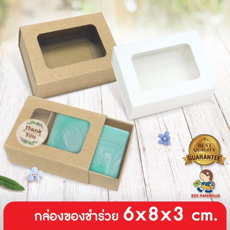 555paperplus กล่อง 6x8x3 ซม.(20กล่อง) V029กล่องใส่สบู่ กล่องใส่ของชำร่วย กล่องใส่ของขวัญ กล่องคราฟท์ กล่องขาวกล่องบรรจุภัณฑ์สินค้า