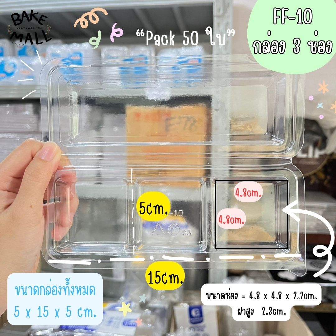 FF-10 กล่องใส 3 ช่อง แพ็ค 50 ใบ ฝาพับล็อค กล่องใสใส่ขนม 3 ช่อง เบเกอรี่ บราวนี่ ขนมชิ้น ราคา 88 บาท*ส่งฟรี