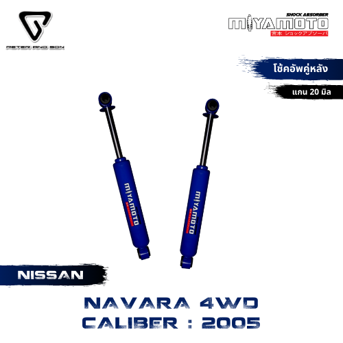 MIYAMOTO โช๊คคู่หลัง รุ่น NISSAN : NAVARA D40 CALIBER ปี 04-13 ตัวสูง (แคป/สี่ประตู) (แกน 20 มิล) ราคา 1,950 บาท*ส่งฟรี