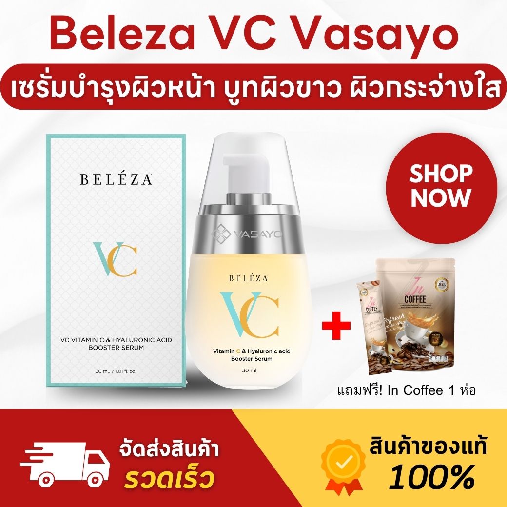 (พรีเมี่ยม) Beleza VC Serum เบเลซ่า วีซี เซรั่ม เซรั่มบำรุงผิว เซรั่มหน้าใส วิตามินซีเข้มข้น - 1 ขวด ราคา 4,600 บาท*ส่งฟรี
