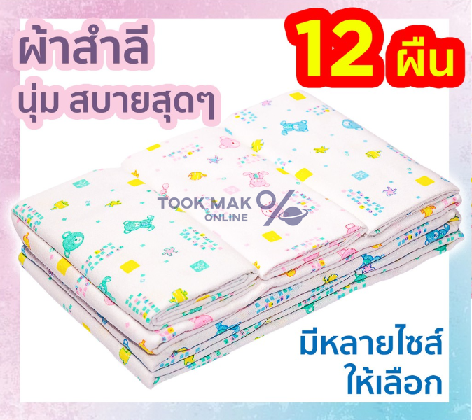ผ้าอ้อมสำลีเด็กแรกเกิด ซักได้ 2 ชั้น 12 ผืน 18 22 24 27 นิ้ว ของขวัญเด็กแรกเกิด ส่งคละลาย ตราลูกโป่ง tm99 ราคา 142 บาท*ส่งฟรี