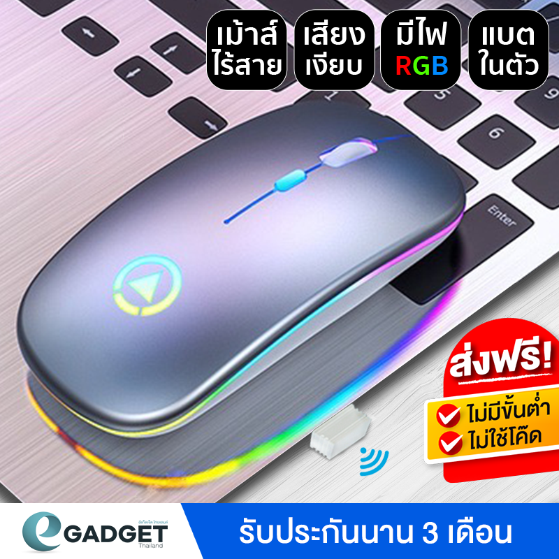 (ส่งฟรี) เมาส์ไร้สาย A2 (มีไฟ RGB) (แบตในตัว) (เสียงเงียบ) (มีปุ่มปรับความไวเมาส์ DPI 1000-1600) Wireless mouse ใช้งานง่าย เพียงแค่เสียบ USB (มี 2 สี)