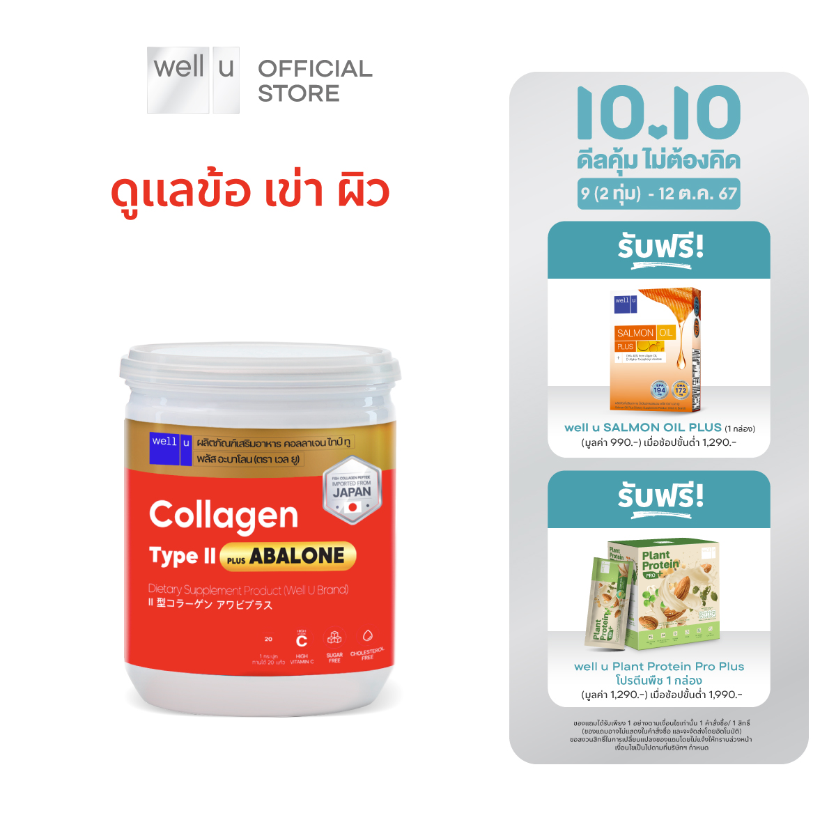 well u Type ll Plus Abalone [1 กระปุก] ราคา 290 บาท*ส่งฟรี