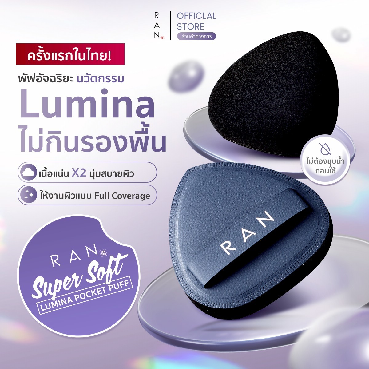 New!! Ran Super Soft Lumina Pocket Puff ราคา 199 บาท*ส่งฟรี