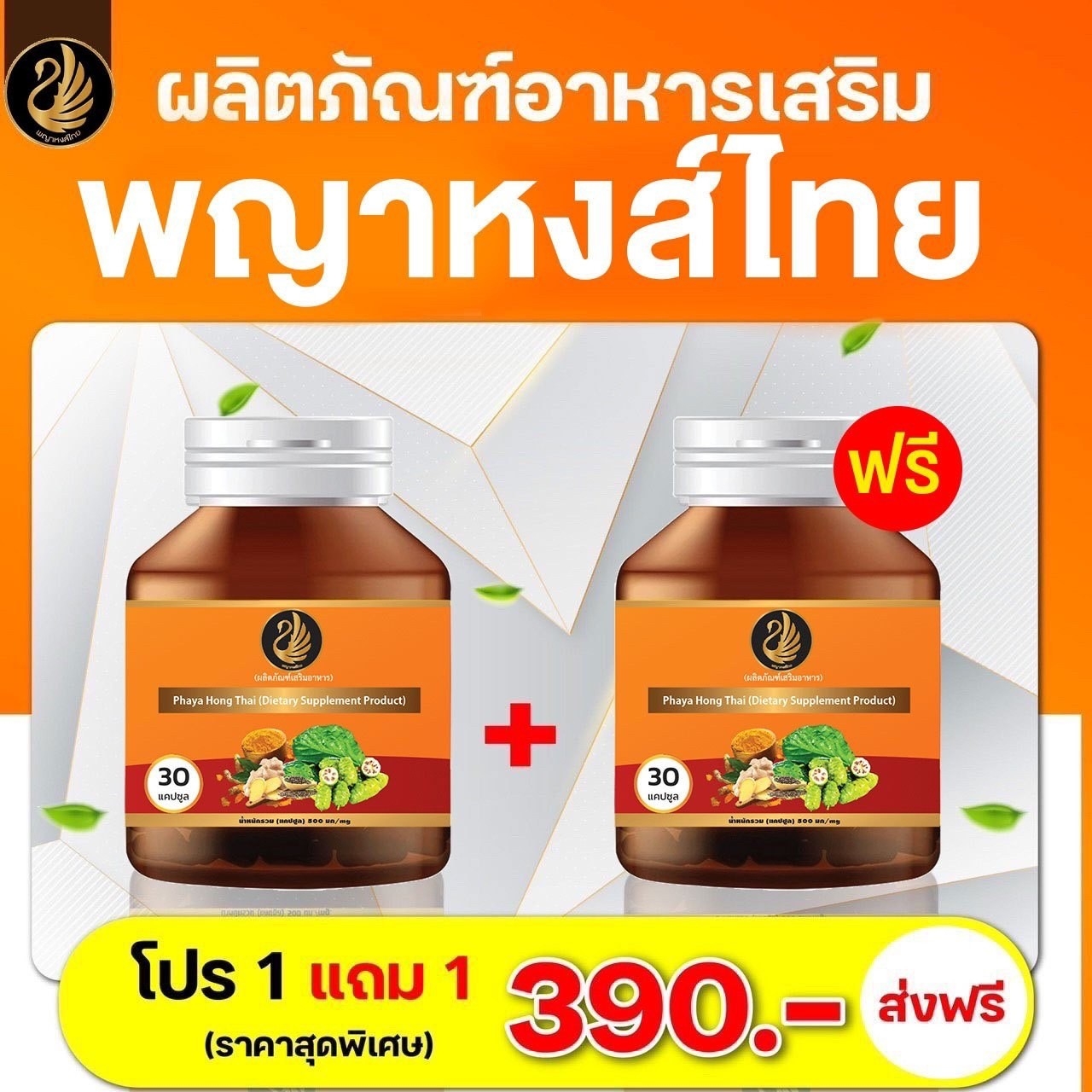 1 แถม 1✅ 390.- สมุนไพร พญาหงส์ไทย คอลลาเจนแท้❗️บำรุงกระดูก แก้ปวดข้อ ปวดเข่า ปวดข้อ บำรุงผิวพรรณ 30เม็ด/กระปุก ส่งฟรี ราคา 390 บาท*ส่งฟรี