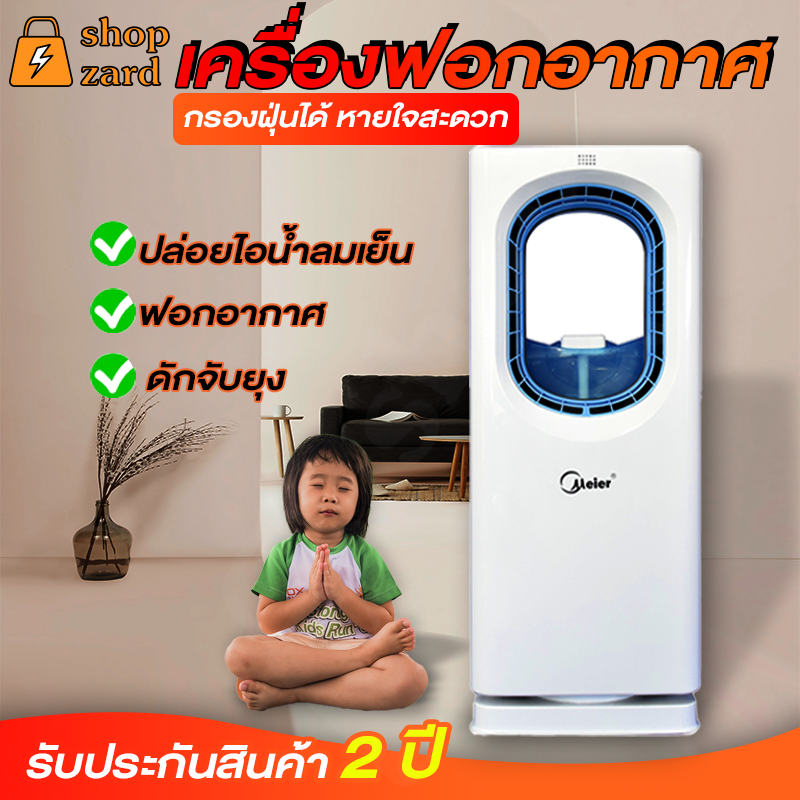ดูภาพ เครื่องฟอกอากาศ เครื่องกรองอากาศ Meier Air Purifier รุ่น ME-0001A ฟอกอากาศในบ้าน ประหยัดพลังงาน เสียงเงียบ ช่วยกรองฝุ่น PM 2.5 <br/>เพิ่มเติม เครื่องฟอกอากาศ เครื่องกรองอากาศ Meier Air Purifier รุ่น ME-0001A ฟอกอากาศในบ้าน ประหยัดพลังงาน เสียงเงียบ ช่วยกรองฝุ่น PM 2.5