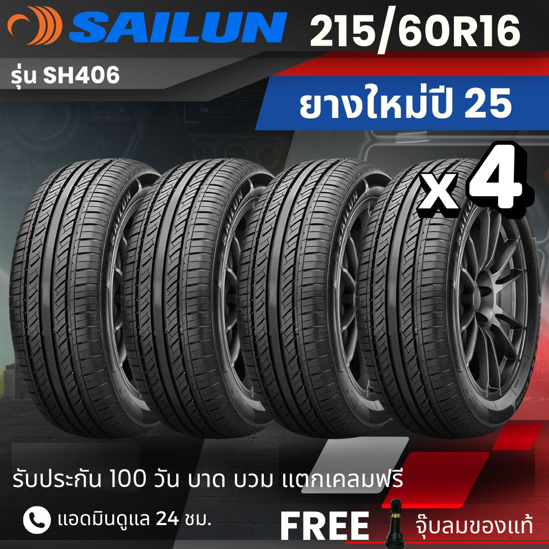 ยางรถยนต์ ยางมอเตอร์ไซค์ยึดเกาะถนนดีเยี่ยม SAILUN "เก๋ง" 215/60R16 รุ่น (SH406) ยางใหม่ปี 25 ส่งฟรี+แถมฟรีจุ๊บลม