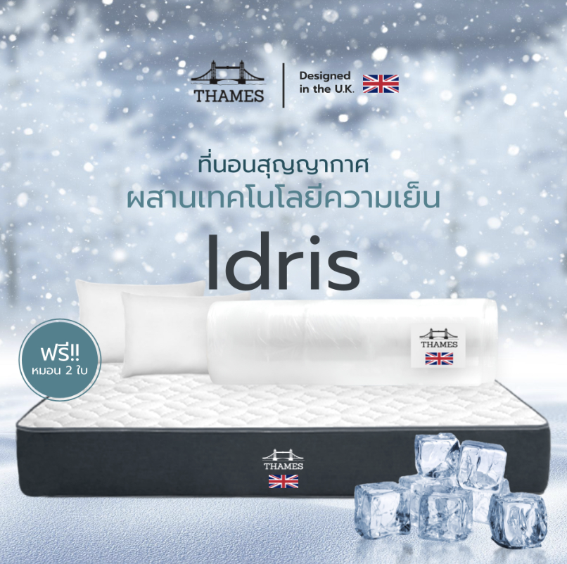 Thames ที่นอนสุญญากาศ รุ่น Idris หนา 6 นิ้ว ที่นอนคูลเจลเมมโมรี่โฟม เพิ่มความเย็น ลดกลิ่นอับชื้น แถมฟรีหมอนหนุน ราคา 2,999 บาท*ส่งฟรี