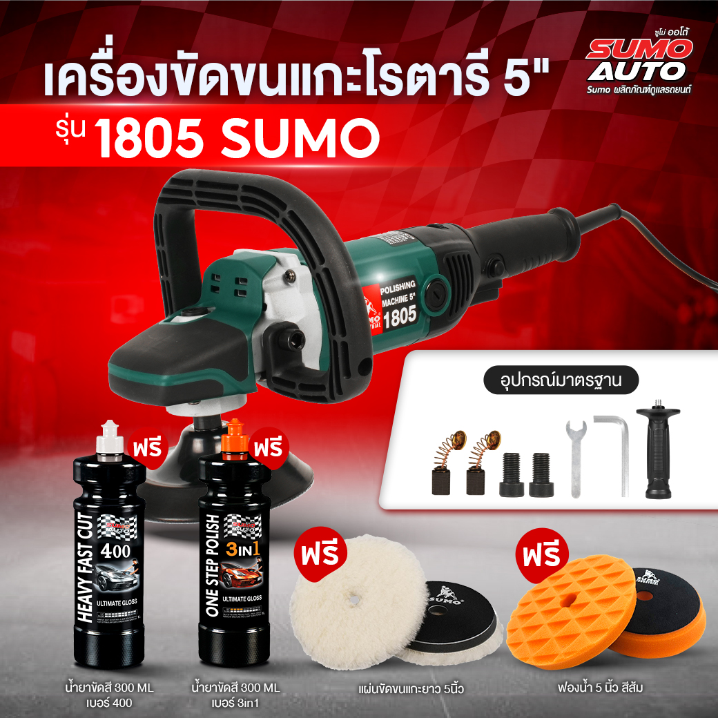 เครื่องขัดขนแกะโรตารี่ 5 นิ้ว รุ่น 1805 ราคา 4,200 บาท*ส่งฟรี