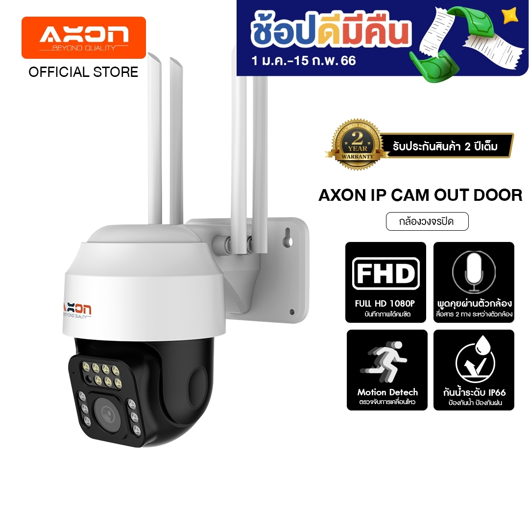 AXON IP CAM OUTDOOR กล้องวงจรปิด กล้องบ้าน ชัดระดับ FHD ไม่ง้อ WIFI กันน้ำ IP66 กันฝน หมุนได้ 4 เสา ทนแดด ทนฝน อึด ทึก ทน ประกันศูนย์ 2 ปี