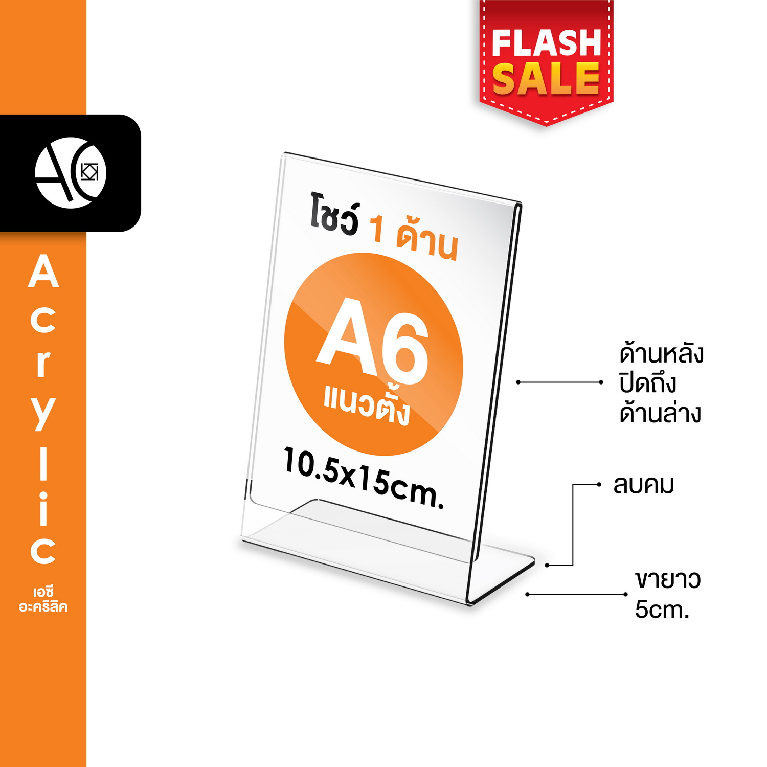 ป้ายตั้งโต๊ะA6 อะคริลิค แนวตั้ง 10.5x15.5cm โชว์ 1 ด้าน ทรง L (A6P)