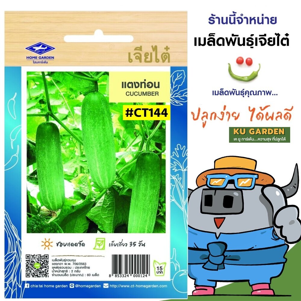 ข้อมูลเกี่ยวกับ CHIATAI 🇹🇭 ผักซอง เจียไต๋ O144#แตงท่อน  ซองประมาณ 60 เมล็ด เมล็ดพันธุ์ผัก เมล็ดผัก เมล็ดพืช ผักสวนครัว