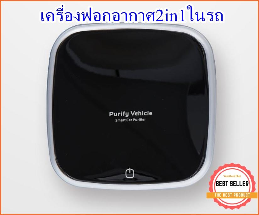 เครื่อง ฟอก อากาศ ใน รถยนต์ เครื่องฟอกอากาศ เครื่อง ฟอก อากาศ ใน รถ ฟอกอากาศ ฟอกอากาศในรถ เครื่องกรองอากาศ ขนาดเล็ก ฟอกอากาศในรถยนต์ เครื่อง กรอง อากาศ ใน รถยนต์ เครื่องกรองฝุ่น กรองกลิ่น ฟอกกลิ่น