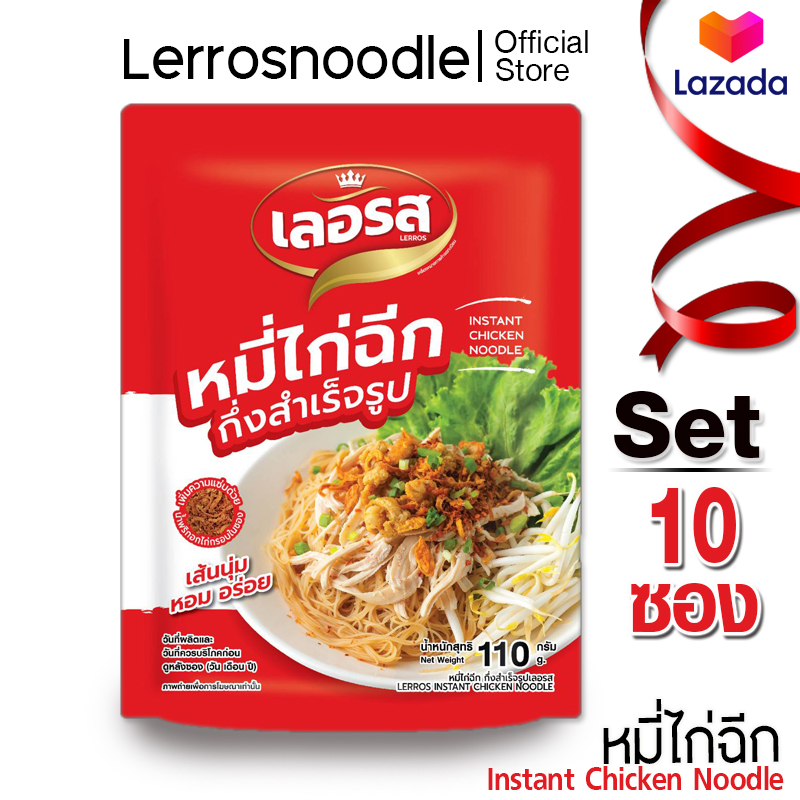 Lerros เลอรส หมี่ไก่ฉีก Set 10 ซอง ราคา 379 บาท*ส่งฟรี