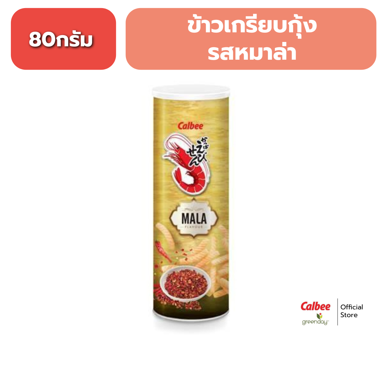 Calbee Ebisen - Prawn Crackers Mala Flavoured 80g ราคา 58 บาท*ส่งฟรี