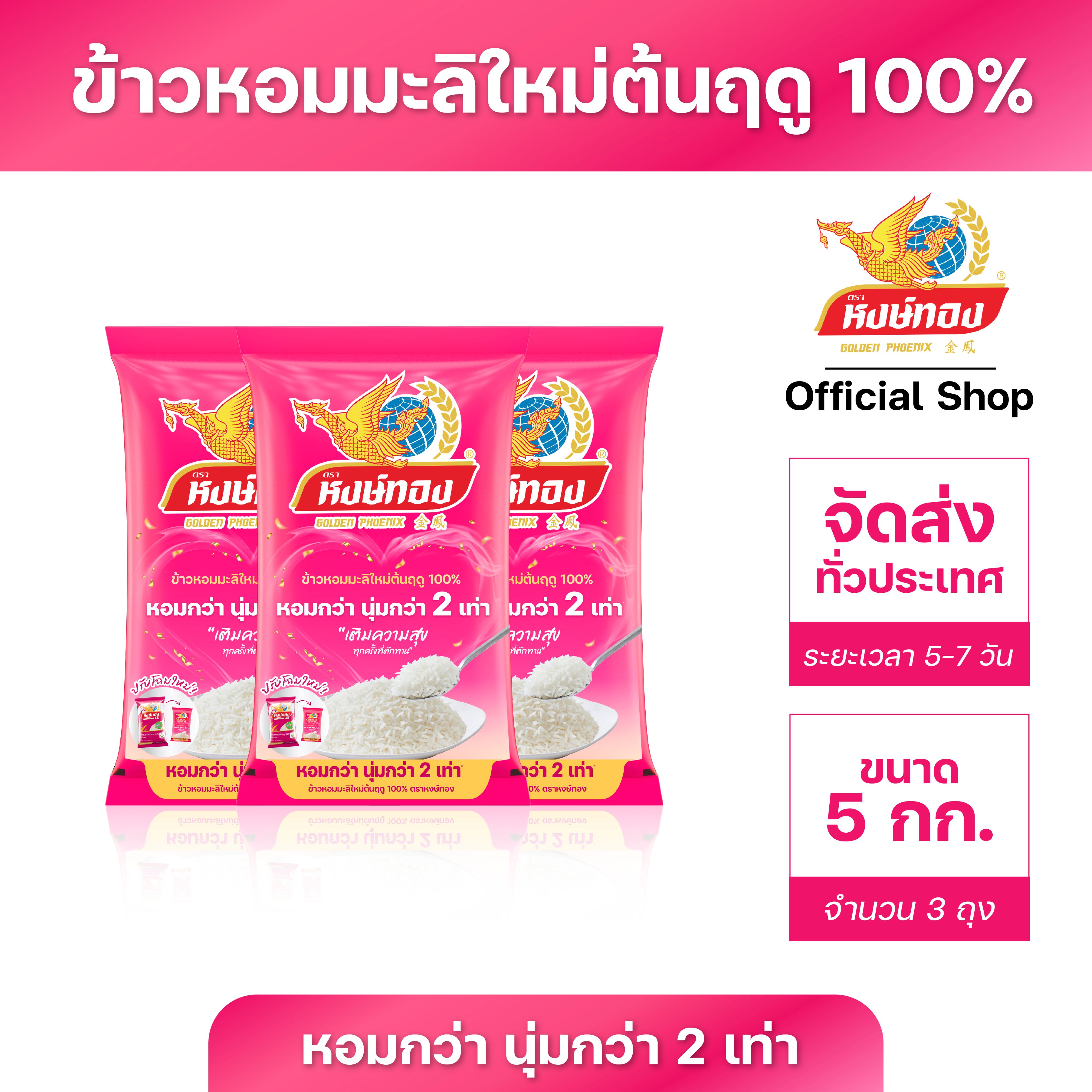 Hongthong New Crop 100% Thai Hommali Rice 5 kg (Pack of 3) ราคา 1,200 บาท*ส่งฟรี