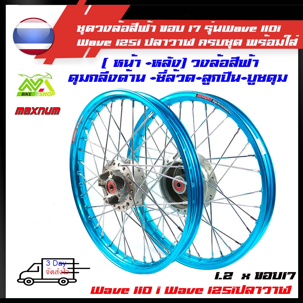 ชุดล้อ สีฟ้ายกขอบ เวฟ110i ทุกรุ่น, เวฟ125i(ปลาวาฬ), CZi + วงล้อยกขอบ+ดุมเดิม+ซี่ลวดชุบ+บูชกลางดุม+ชุดลูกปืนพร้อมใส่