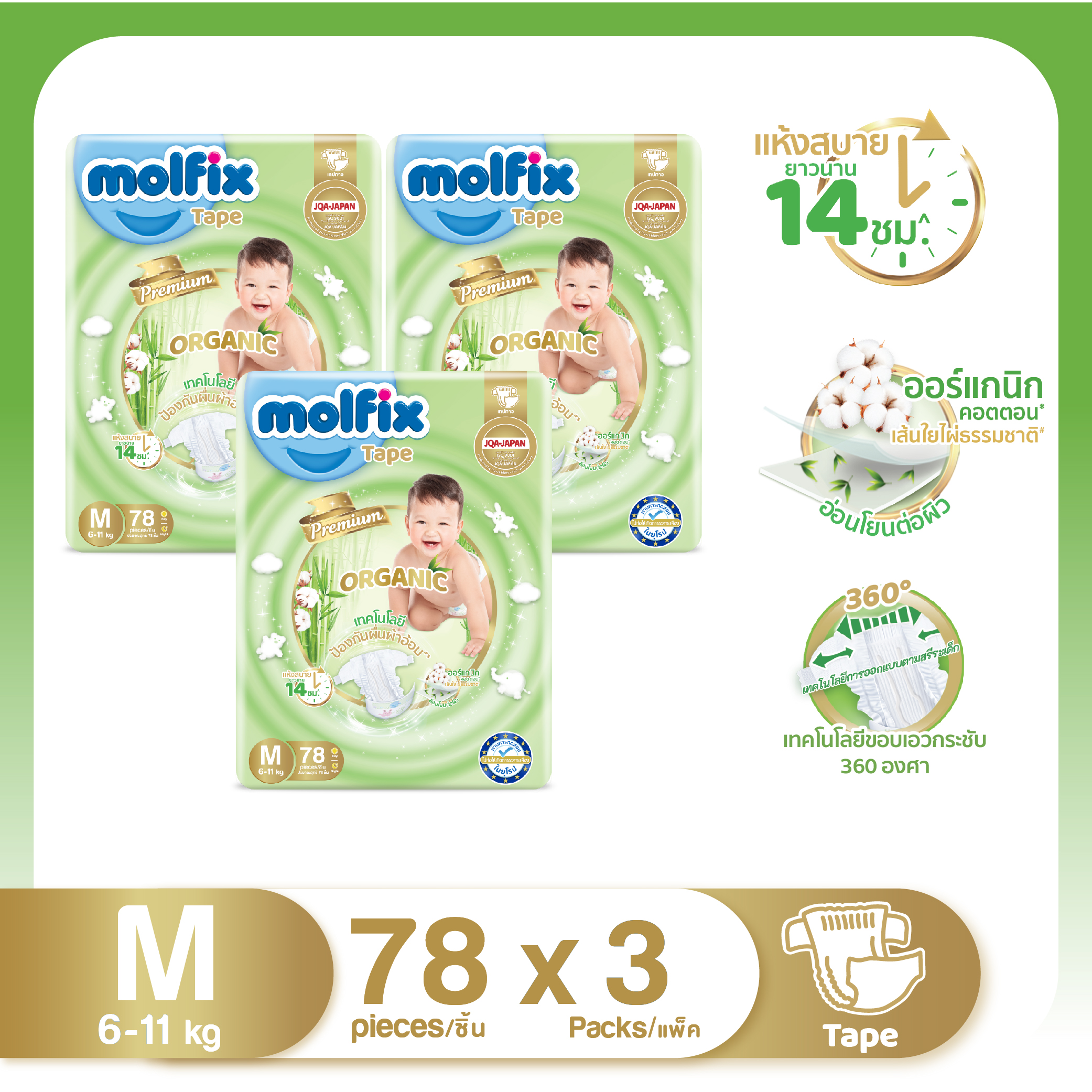 Molfix โมลฟิกซ์ พรีเมียม ออแกนิค เทป M 78 ชิ้น (ยกลัง) ราคา 899 บาท*ส่งฟรี