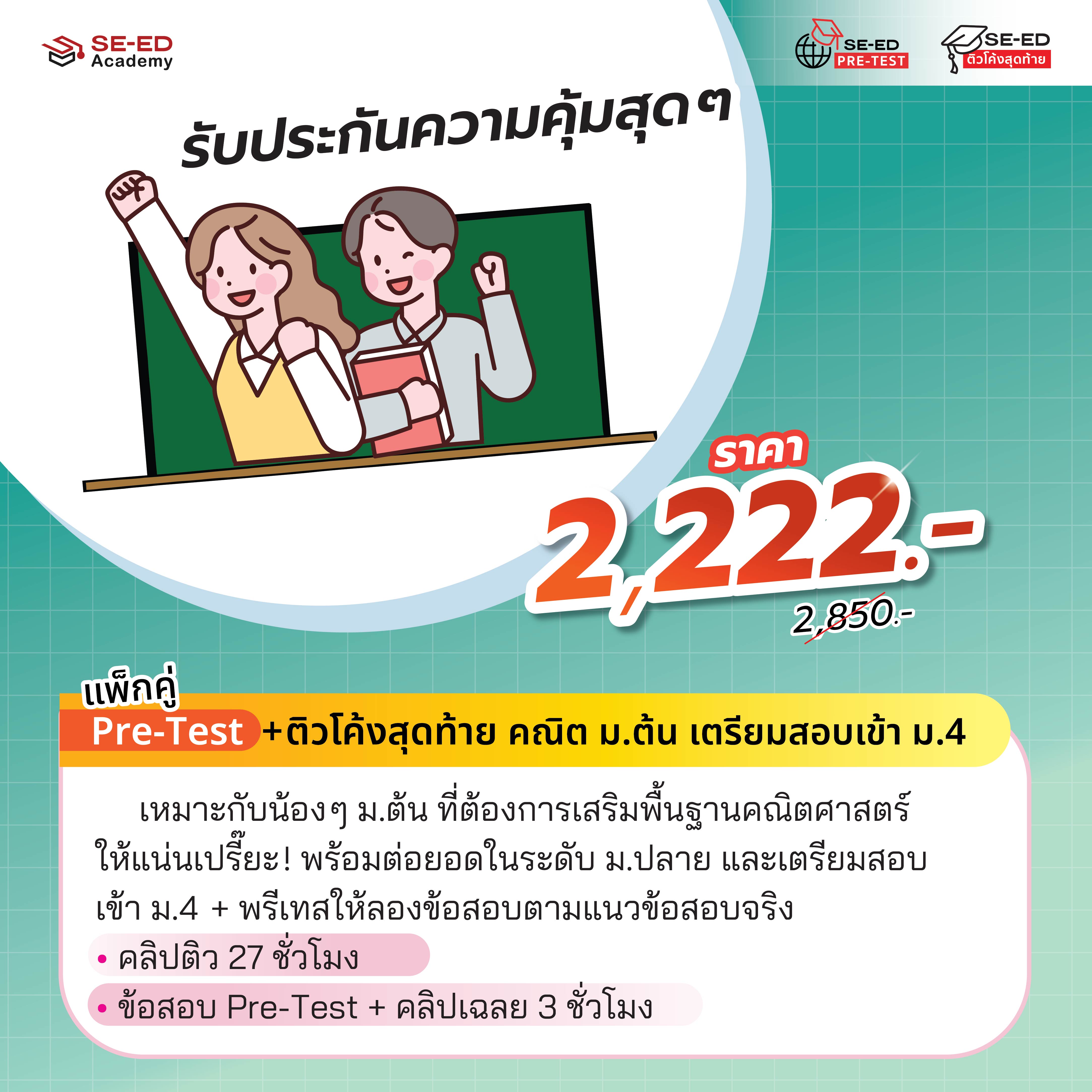 ติวโค้งสุดท้าย+PRE-TEST คณิตศาสตร์ ม.ต้น สอบเข้า ม.4 (จัดส่งโค้ดทางอีเมล) ราคา 2,222 บาท*ส่งฟรี
