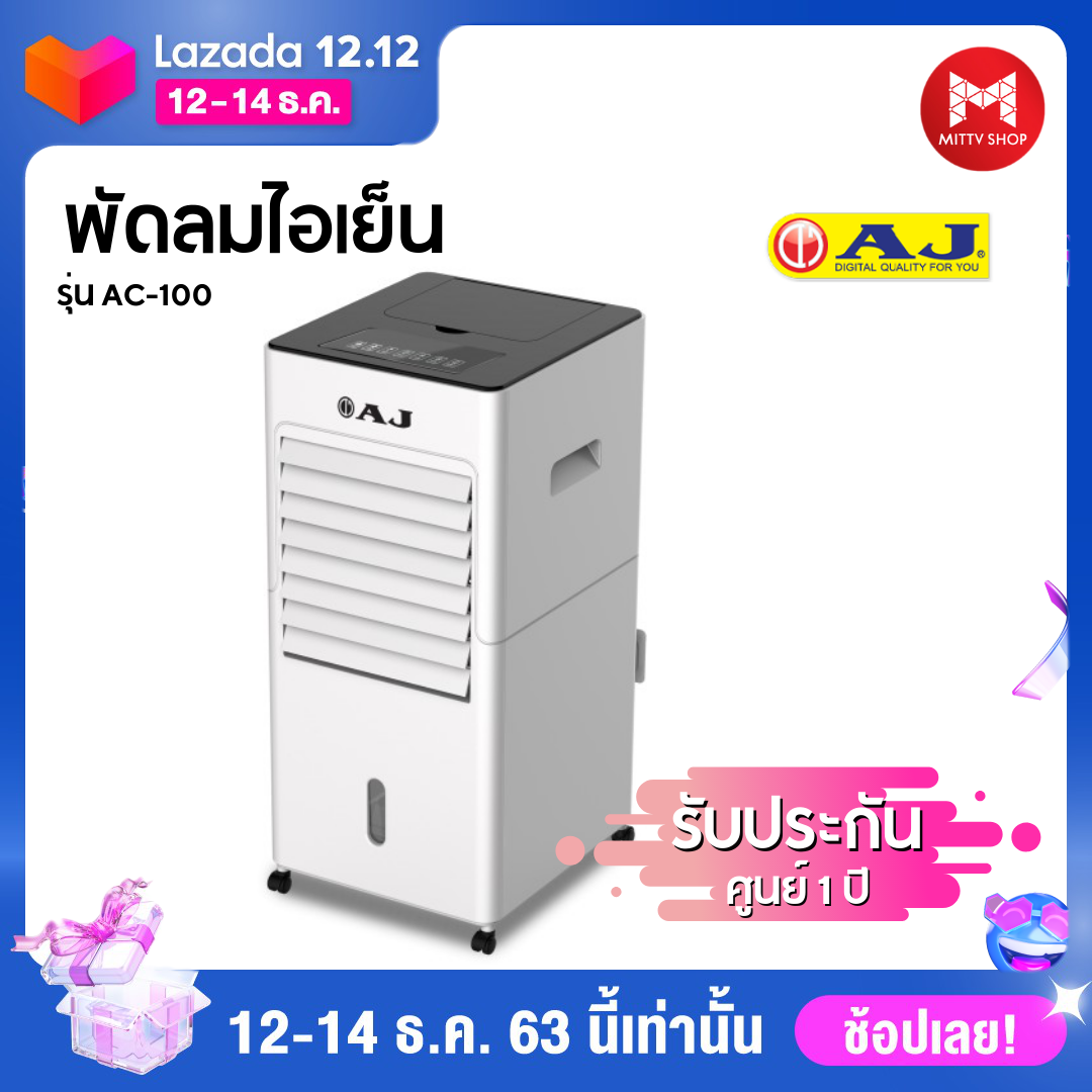 AJ 3-in-1 Anti PM 2.5 พัดลมไอเย็น / เครื่องฟอกอากาศ / เครื่องพ่นไอน้ำ AC-100