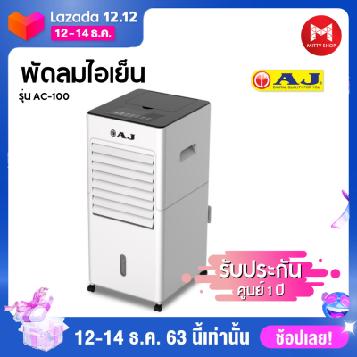 ดูภาพ AJ 3-in-1 Anti PM 2.5 พัดลมไอเย็น / เครื่องฟอกอากาศ / เครื่องพ่นไอน้ำ AC-100 เพิ่มเติม AJ 3-in-1 Anti PM 2.5 พัดลมไอเย็น / เครื่องฟอกอากาศ / เครื่องพ่นไอน้ำ AC-100