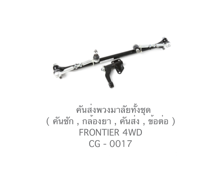 คันส่งพวงมาลัยทั้งชุด NISSAN FRONTIER 4WD (CG-0017) ราคา 3,950 บาท*ส่งฟรี