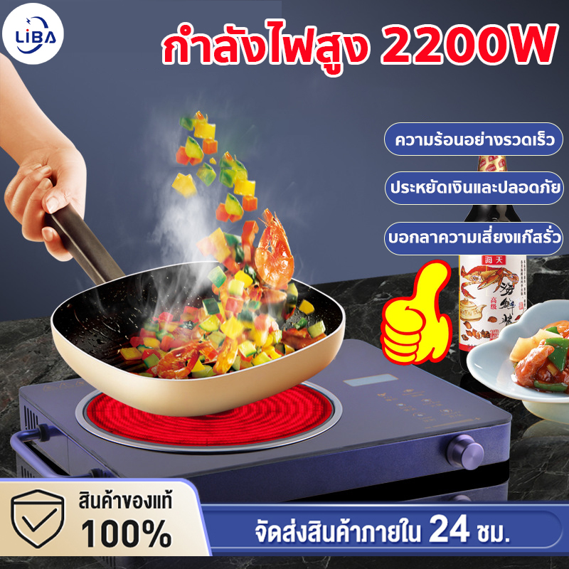 ⚡รับประกัน5ปี ⚡เตาไฟฟ้าเซรามิค เตาแม่เหล็กไฟฟ้า 2200W ใช้กับกระทะทุกเภท กำลังไฟแรงสูง ตั้งเวลาได้ ประหยัดไฟ เตาไฟฟ้า Induction cooker เตาไฟฟ้าเซรามิก ใช้กับกระทะทุกเภท ปุ่มสัมผัส กันน้ำกันระเบิดทำความสะอาดง่าย ราคา 999 บาท*ส่งฟรี