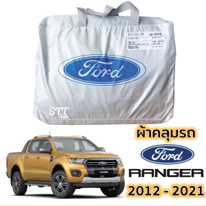 ภาพหน้าปกสินค้าผ้าคลุมรถ Ford RANGER ปี 2012 - 2021 ผ้าคลุมรถ ตรงรุ่น ผ้าSilverCoat ทนแดด ไม่ละลาย ford ranger ฟอร์ด เรนเจอร์ XL XLT WILDTRAK ทุกรุ่น ซึ่งคุณอาจชอบสินค้านี้