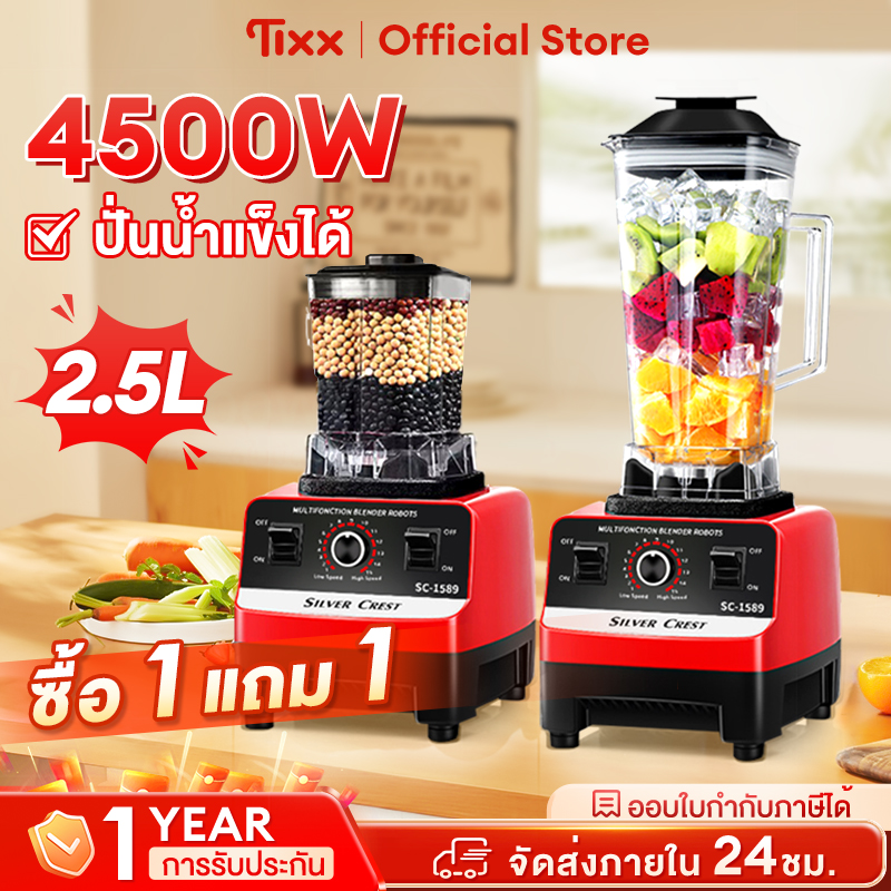 Tixx blender 2.5L 4500W Silver Crest blender ราคา 339 บาท*ส่งฟรี