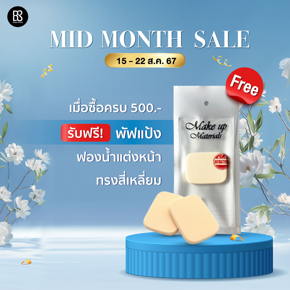 แปรงแต่งหน้า ฟองน้ำแต่งหน้า เซ็ตแปรงแต่งหน้า BRUSH STUDIO Free Gift สินค้าฟรี Makeup Materials : พัฟแป้ง ฟองน้ำแต่งหน้า ทรงสี่เหลี่ยม 1 ชิ้น