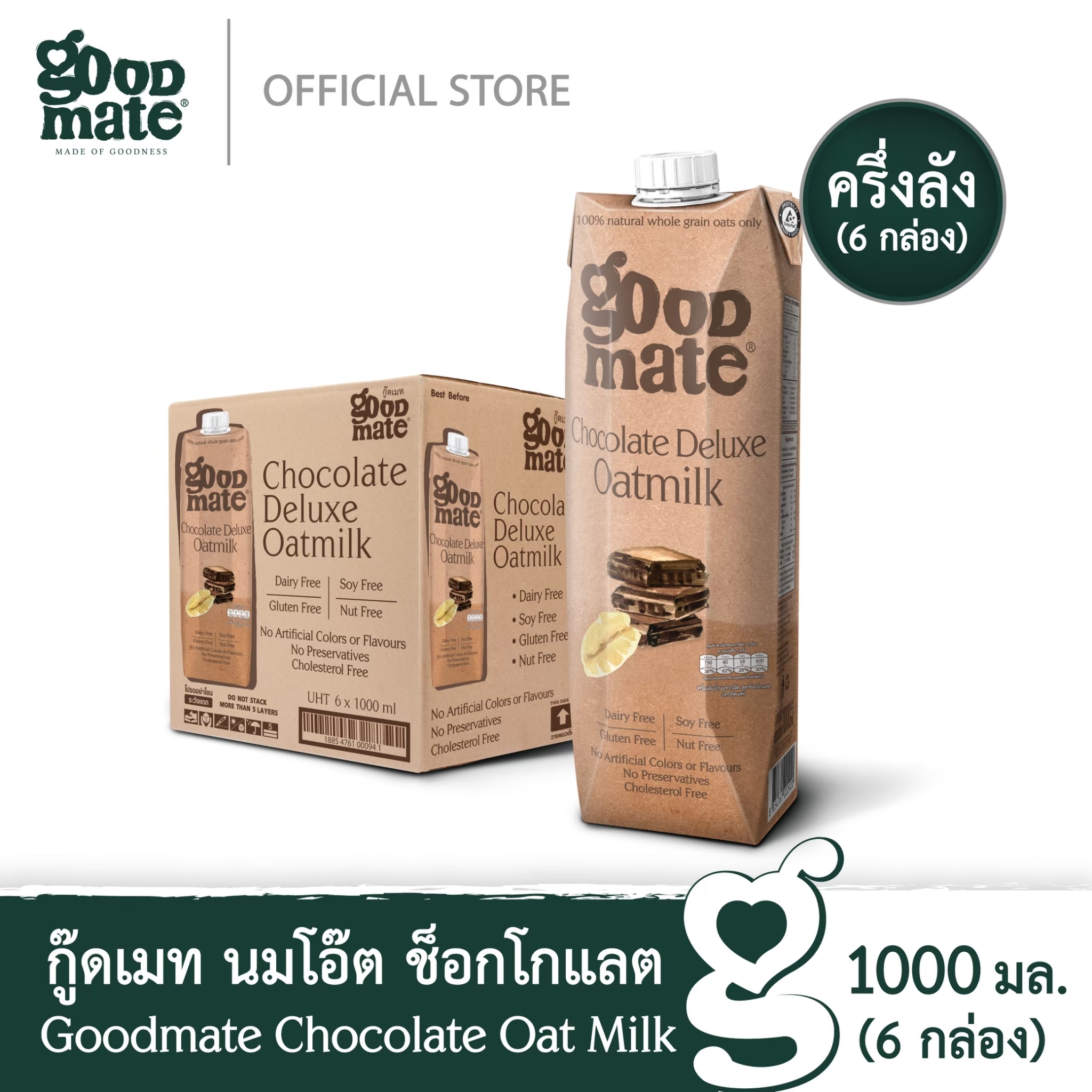 Goodmate Chocolate Deluxe Oat Milk กู๊ดเมท นมโอ๊ต สูตรช็อกโกแลตดีลักซ์ ขนาด 1000 มล. ( 6 กล่อง ) ราคา 770 บาท*ส่งฟรี