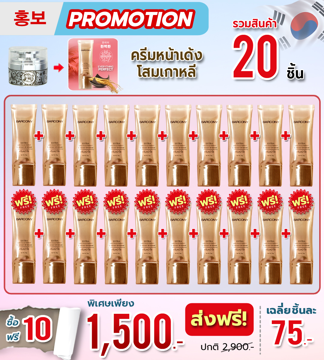 คุ้มสุดๆ 10 แถม 10 Barcony ครีมหน้าเด้งโสมเกาหลี ครีมหน้าขาวใส Extra Everything Perfect บาร์โคนี่ นวัตกรรมความงามจากเกาหลี ราคา 1,350 บาท*ส่งฟรี