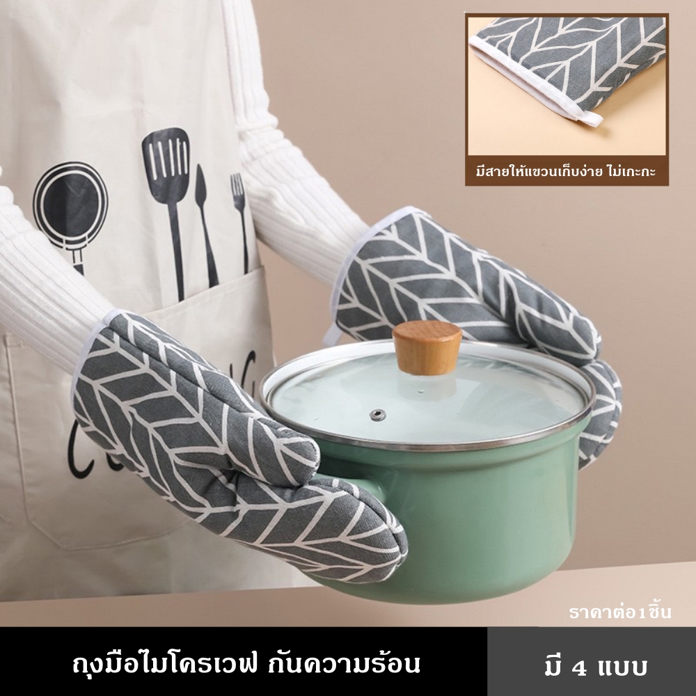 ถุงมือไมโครเวฟ กันความร้อน มี 4 สี ถุงมือทำอาหาร สำหรับเตาไมโครเวฟ สวมใส่สบาย กันความร้อนได้ดี จับภาชนะ หม้อ หรือตะแกรงที่มีความร้อนสูง ทำให้ไม่ร้อนมือ หนา 2 ชั้น ราคา 25 บาท*ส่งฟรี