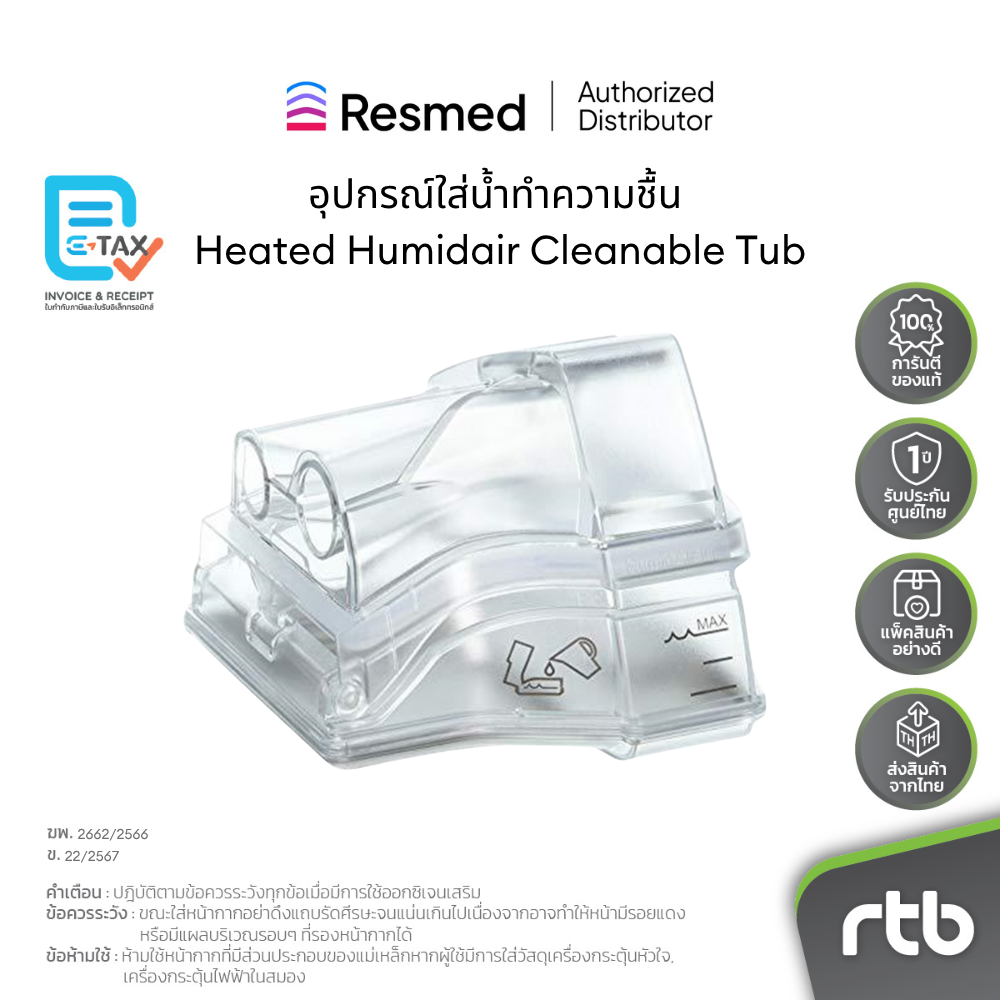 ผลิตภัณฑ์เพื่อสุขภาพ ResMed อ่างปรับอากาศแบบปรับความชื้นได้ ราคา 3,600 บาท*ส่งฟรี