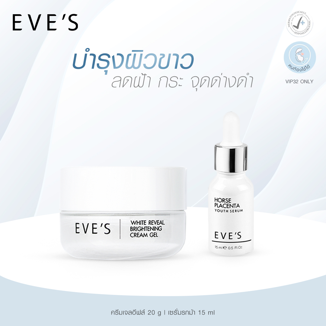 EVE'S เซตคู่ หน้าใส เซรั่มรกม้า ครีมเจล คนท้องใช้ได้ ราคา 1,180 บาท*ส่งฟรี