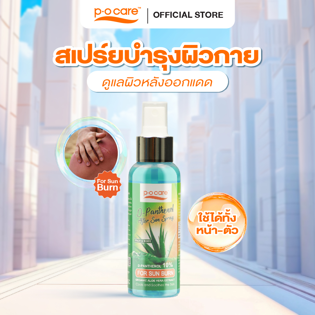 D-Panthenol Spray 115 ml (For Sun Burn) D-PANTHENAL10% ราคา 369 บาท*ส่งฟรี