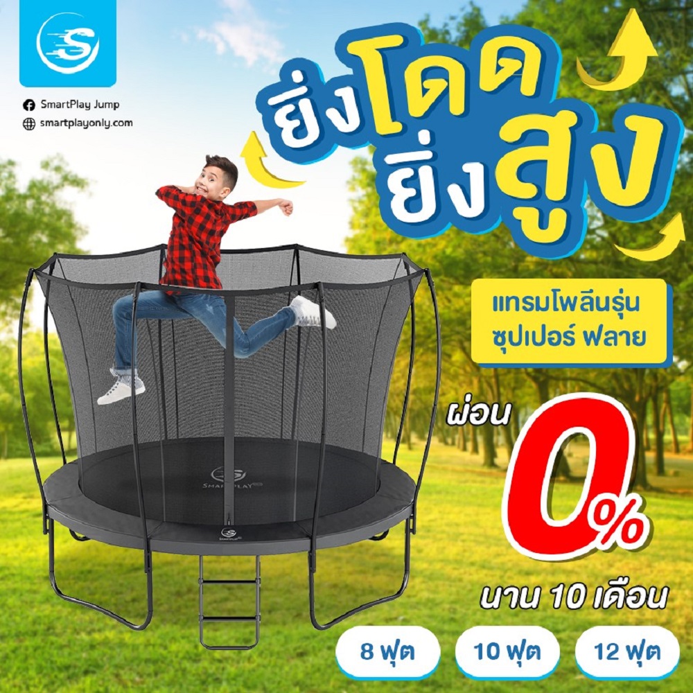 Smartplayonly trampoline jumping model Super Fly size 12 feet (360 cm.), strong, durable, with a net fence for children to help increase height, load 300 kg. ราคา 29,000 บาท*ส่งฟรี