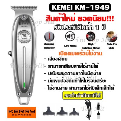 Top hit ค่าส่งถูก พร้อมส่ง ((ใหม่ล่าสุด!!)) Kemei KM1949 KM-1949 ปัตตาเลี่ยนตัดผม แบตตาเลียนตัดผม Clipper Trimmer ใบตัดละเอียด 0.45-0.8MM. แบบชาร์จไฟฟ้า แบบไร้สาย Clipper เครื่องโกนหนวด กันจอน แกะลาย กันเครา รับประกันสินค้า