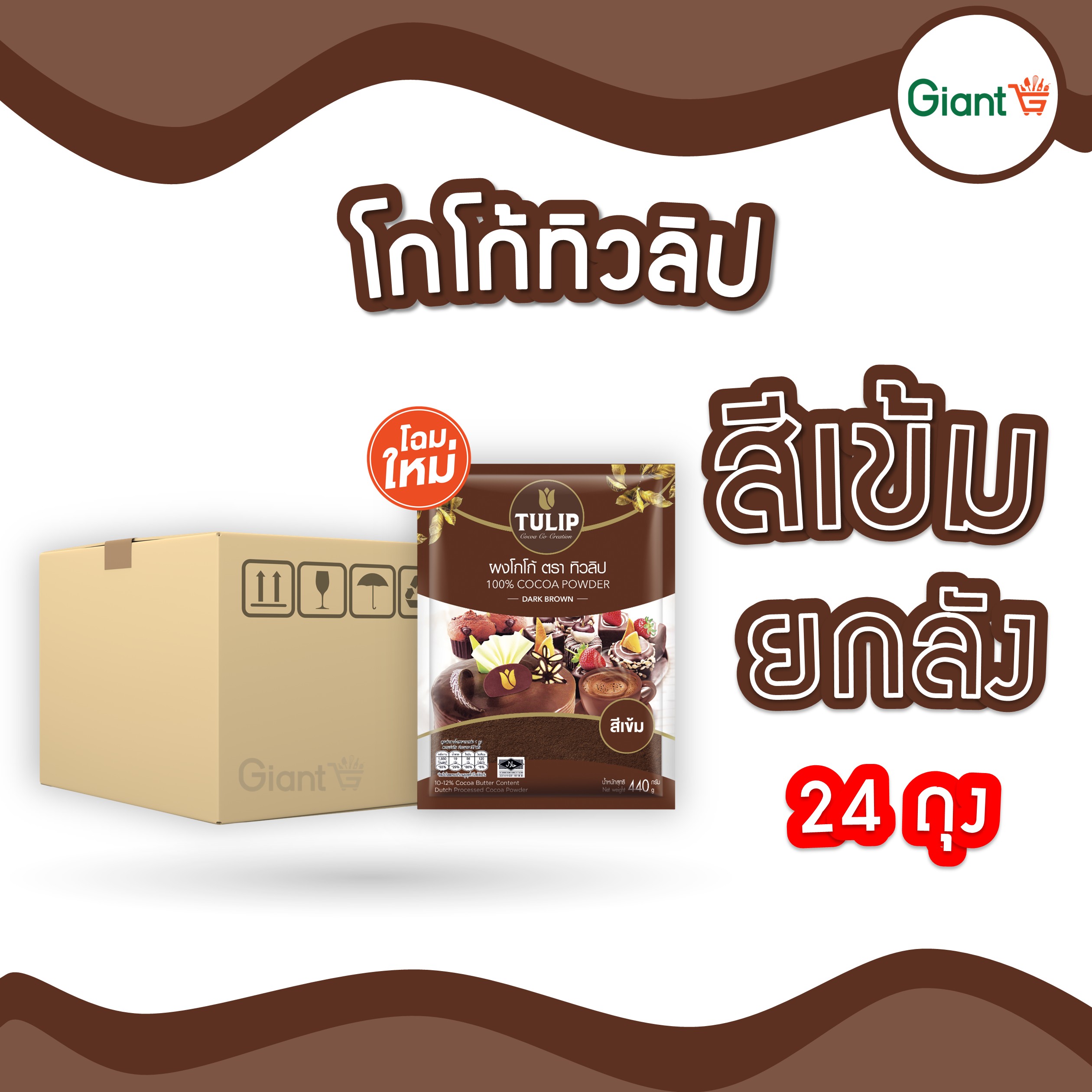 📦 Lift the Crate. 📦 Dark Cocoa Powder, Tulip Brand (Tulip), 440 Grams, 100% Cocoa Powder X24 Bags (Customers Ordering Products, 1 Order = 1 Purchase, Please). ราคา 8,616 บาท*ส่งฟรี
