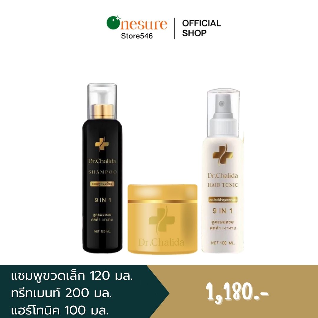 Set พิเศษ Dr.Chalida Shampoo ดร.ชลิดา แชมพูเล็ก + ทรีทเมนต์ + แฮร์โทนิค ส่งฟรี ราคา 1,180 บาท*ส่งฟรี