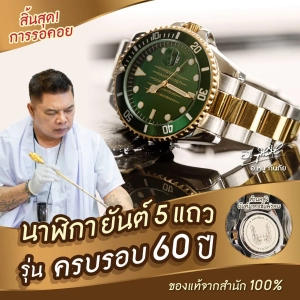 ภาพหน้าปกสินค้านาฬิกา ยันต์ 5 แถว  รุ่น ครบรอบ 60 ปี อ. หนู กันภัย (หน้าปัดเขียว) หลังประทับยันต์นาคาชั้นพรหม ที่เกี่ยวข้อง