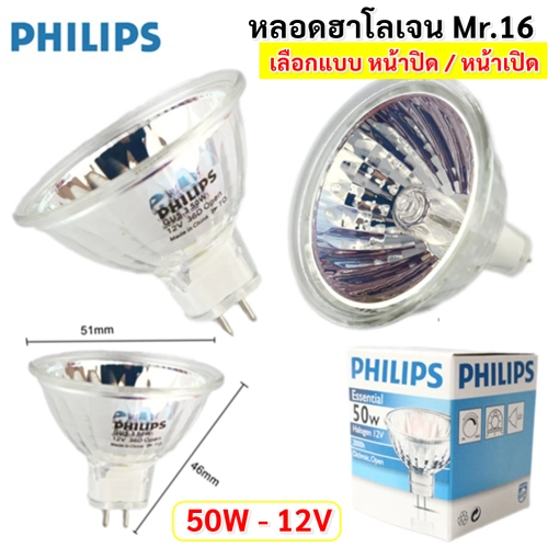 Philips (เลือก 1 ดวง / 5 ดวง) หลอด ฮาโลเจน MR16 50W 12V หน้าปิด ขั้ว Gu 5.3 ผ่านบัลลาสต์