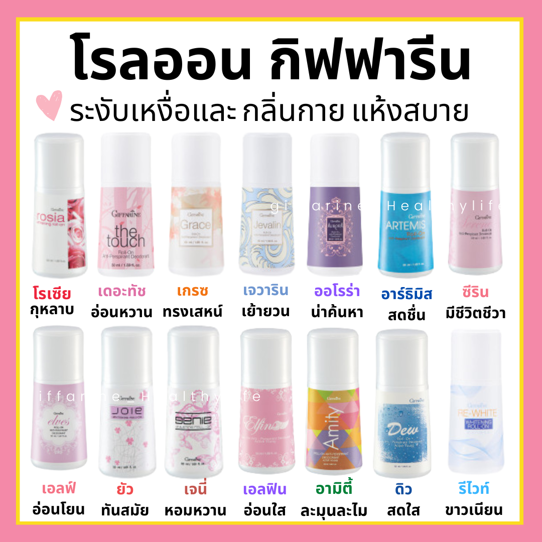 โรลออนกิฟฟารีน โรลออนผู้หญิง ผู้ชาย ไม่ทิ้งคราบเหงื่อ ลดปริมาณกลิ่นเหงื่อ พร้อมด้วยกลิ่นหอมหลากหลาย 20 กลิ่น 20 สไตล์