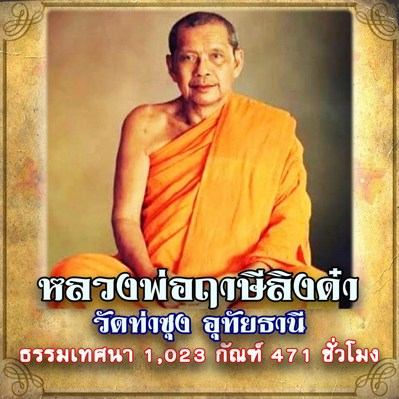 USB Mp3 Flash Drive, Dhamma Flash Drive, Set No. 24, with the Sound of the Dhamma Recited by Luang Pho Rahat, Black Monkey, Wat Tha Sung, 1,023 Discourses, 471 Hours (Genuine Flash Drive) ราคา 389 บาท*ส่งฟรี