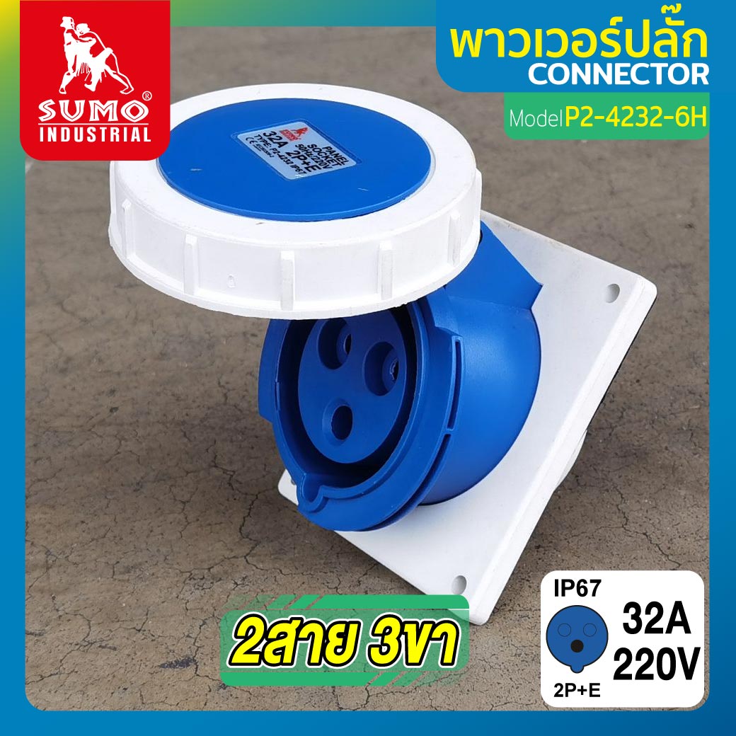 พาวเวอร์ปลั๊ก พาวเวอร์ปลั๊ก 2สาย 3ขา 32A รุ่น P2-4232-6h SUMO ใช้ในการเชื่อมต่อ อุปกรณ์ไฟฟ้า ราคา 224 บาท*ส่งฟรี