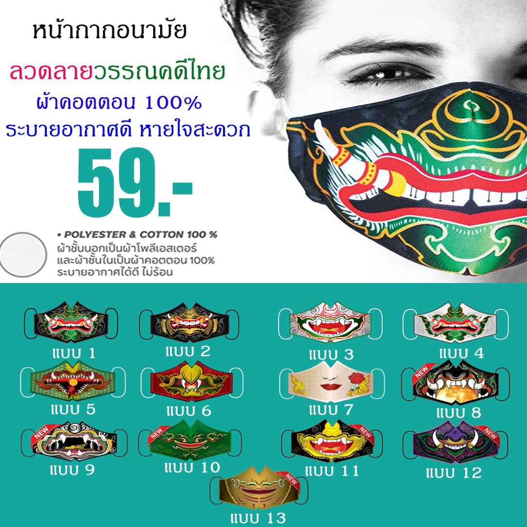 ผ้าปิดลายไทย ผ้าปิดจมูกปากลายไทย ลายยักษ์ ทศกัณฑ์ ลายหนุมาน ลายพญาครุฑ ลายพญานาค ลายนางสีดา มีช่องใส่แผ่นกรองอากาศ ผ้า 3 ชั้น หายใจสบาย(100% Cotton)