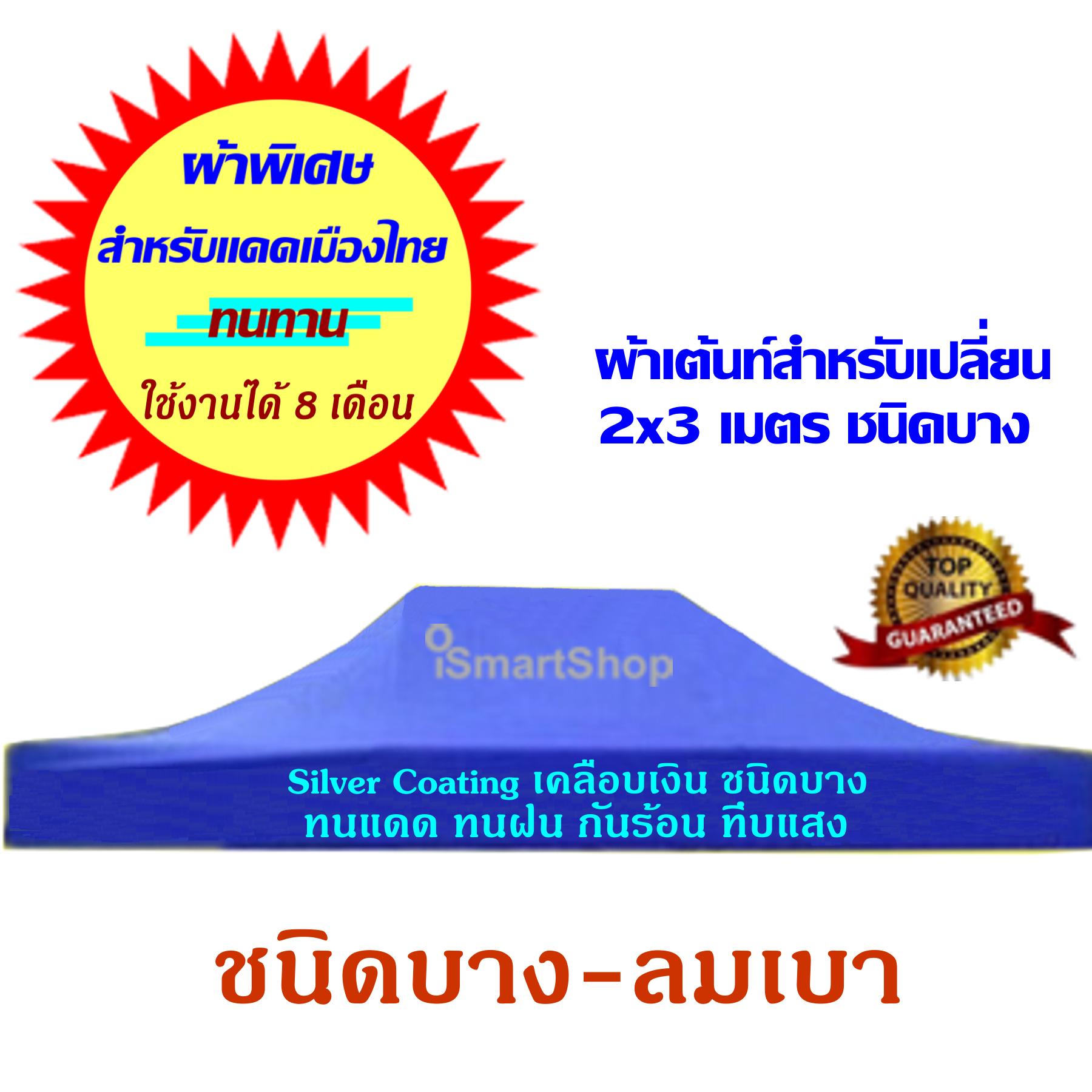 ดูภาพ 2x3 เมตร ผ้าเต้นท์เเยกขาย/โครงเฟรมเเยกขาย/เอนกประสงค์ ชนิดบาง, หนา, หนากว่า, หนาที่สุด Silver Coating เคลือบเงิน กัน UV ชนิดพิเศษอย่างดี โครงเต้นท์กับผ้าเต้นท์เเยกขายน่ะจ่ะ iSmartShop Tent Fabric/Top Cloth/Frame 2*3 m. ม. เพิ่มเติม 2x3 เมตร ผ้าเต้นท์เเยกขาย/โครงเฟรมเเยกขาย/เอนกประสงค์ ชนิดบาง, หนา, หนากว่า, หนาที่สุด Silver Coating เคลือบเงิน กัน UV ชนิดพิเศษอย่างดี โครงเต้นท์กับผ้าเต้นท์เเยกขายน่ะจ่ะ iSmartShop Tent Fabric/Top Cloth/Frame 2*3 m. ม.